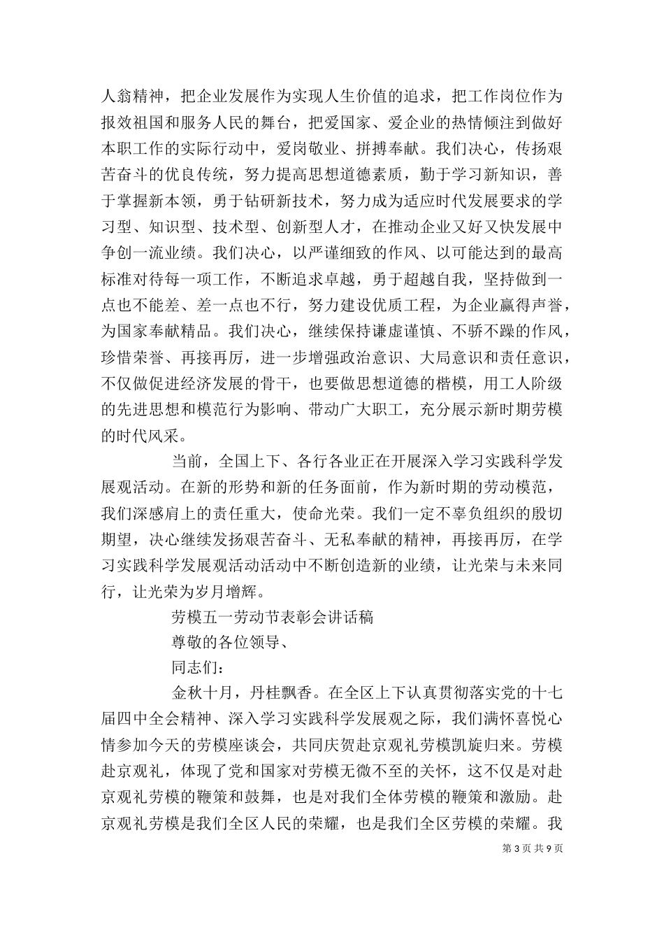 劳模五一劳动节表彰会讲话稿_第3页