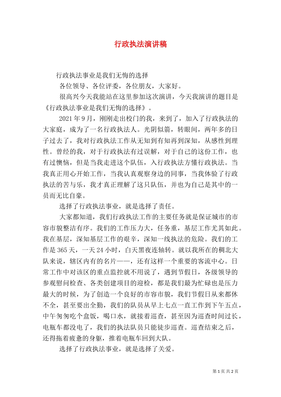 行政执法演讲稿_第1页