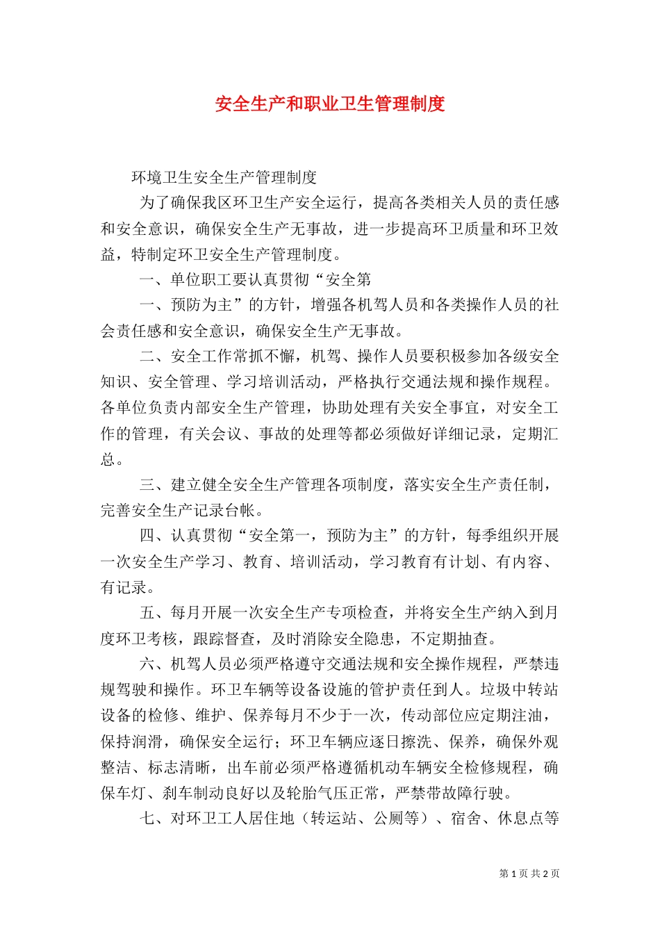 安全生产和职业卫生管理制度_第1页