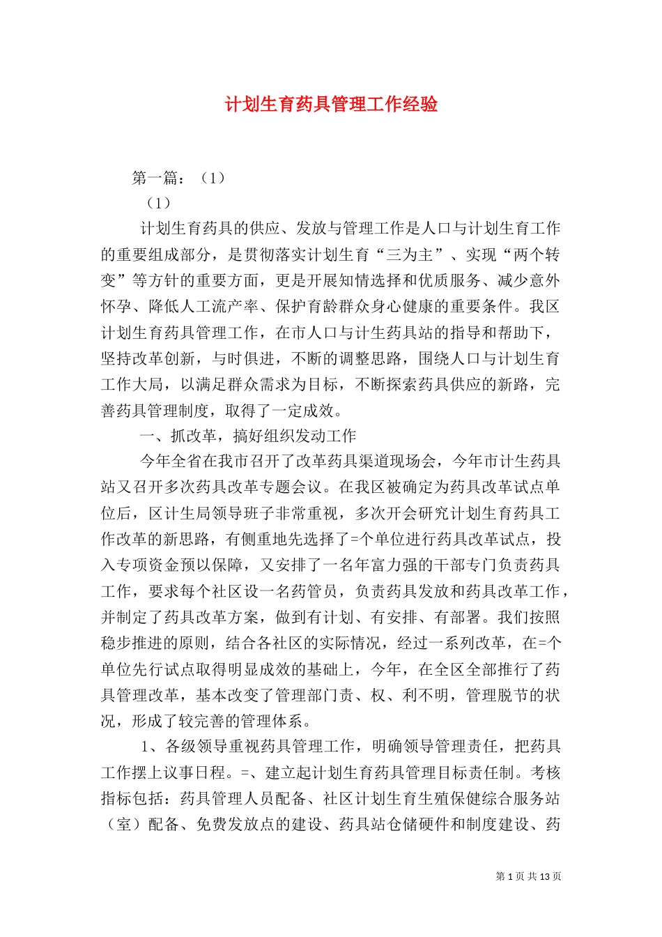 计划生育药具管理工作经验（七）_第1页