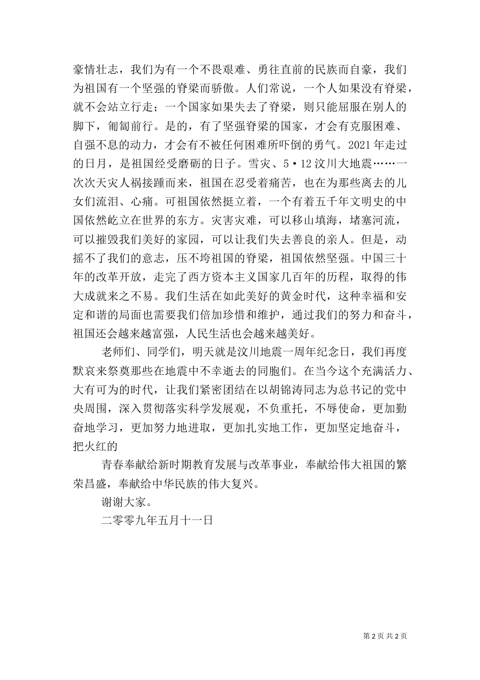 升旗仪式安全教育讲话稿（二）_第2页