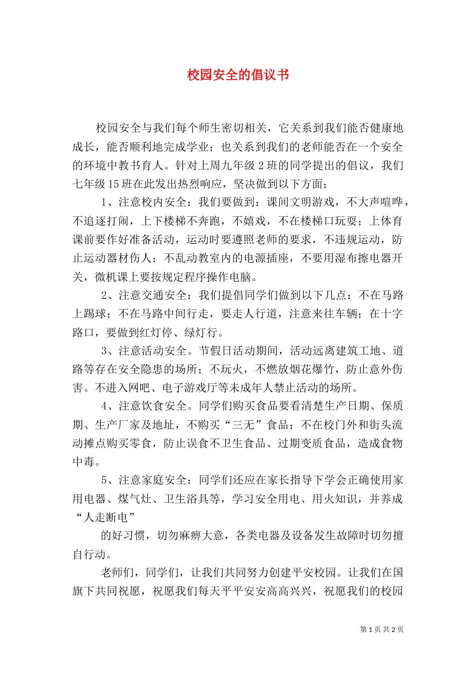 校园安全的倡议书（一）_第1页