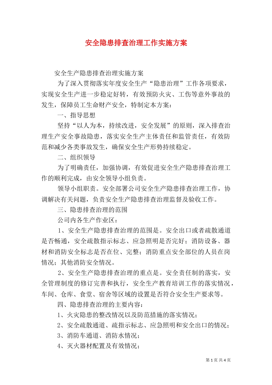 安全隐患排查治理工作实施方案（一）_第1页