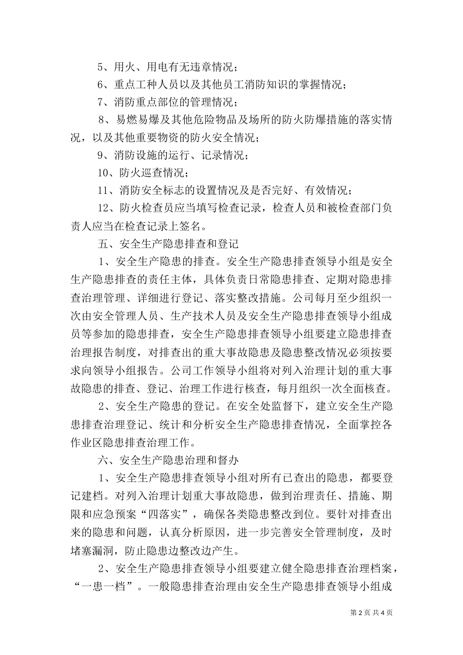 安全隐患排查治理工作实施方案（一）_第2页