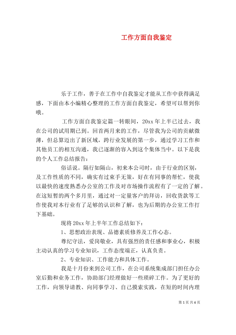 工作方面自我鉴定（一）_第1页