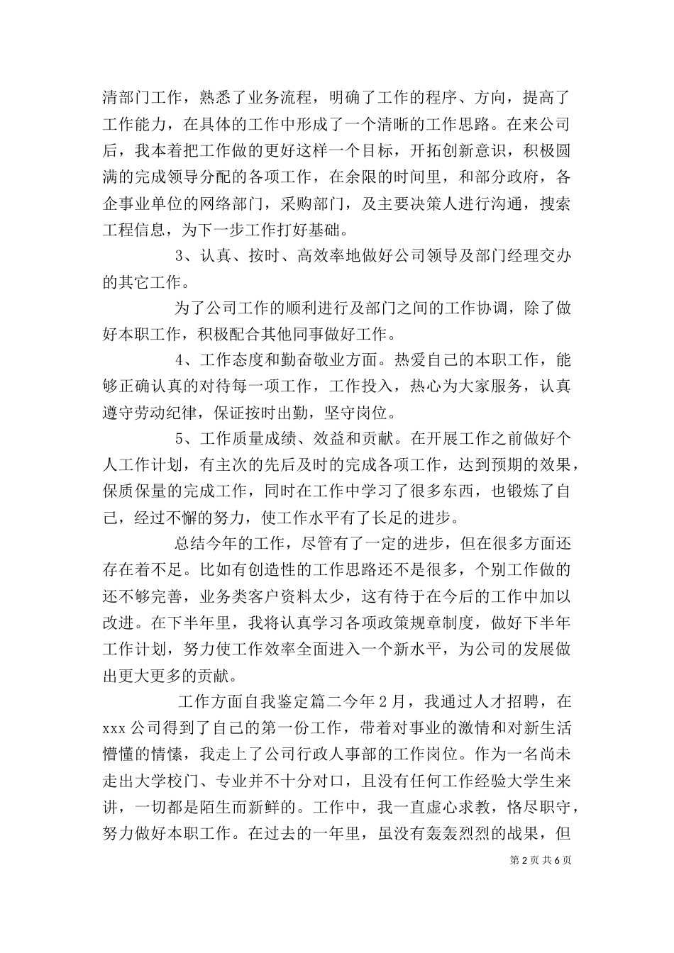 工作方面自我鉴定（一）_第2页