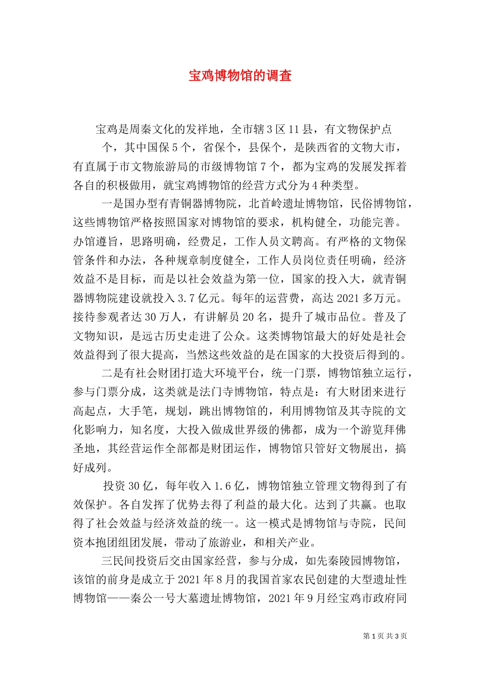 宝鸡博物馆的调查（三）_第1页