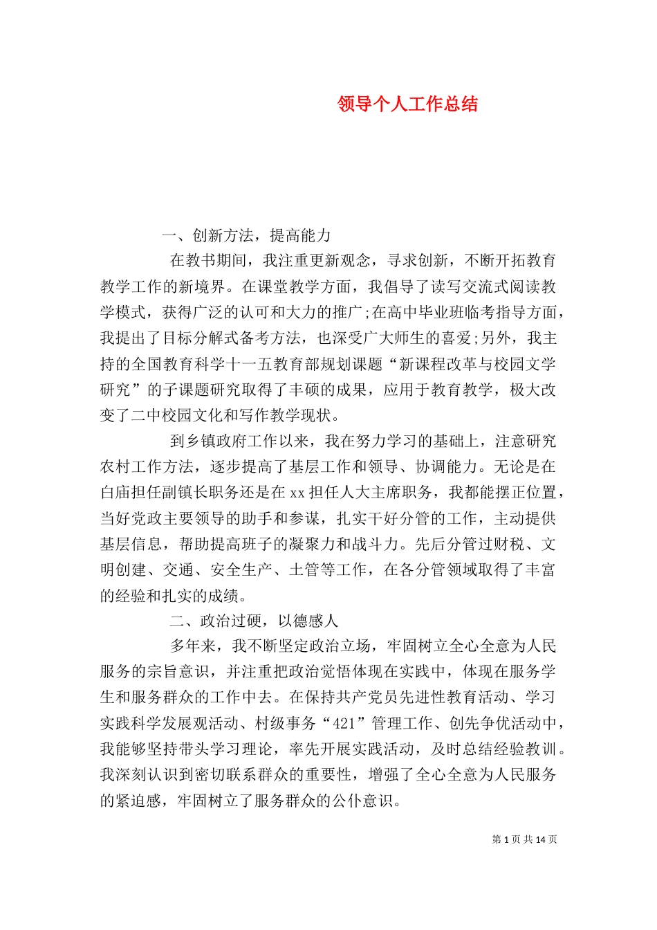 领导个人工作总结（二）_第1页