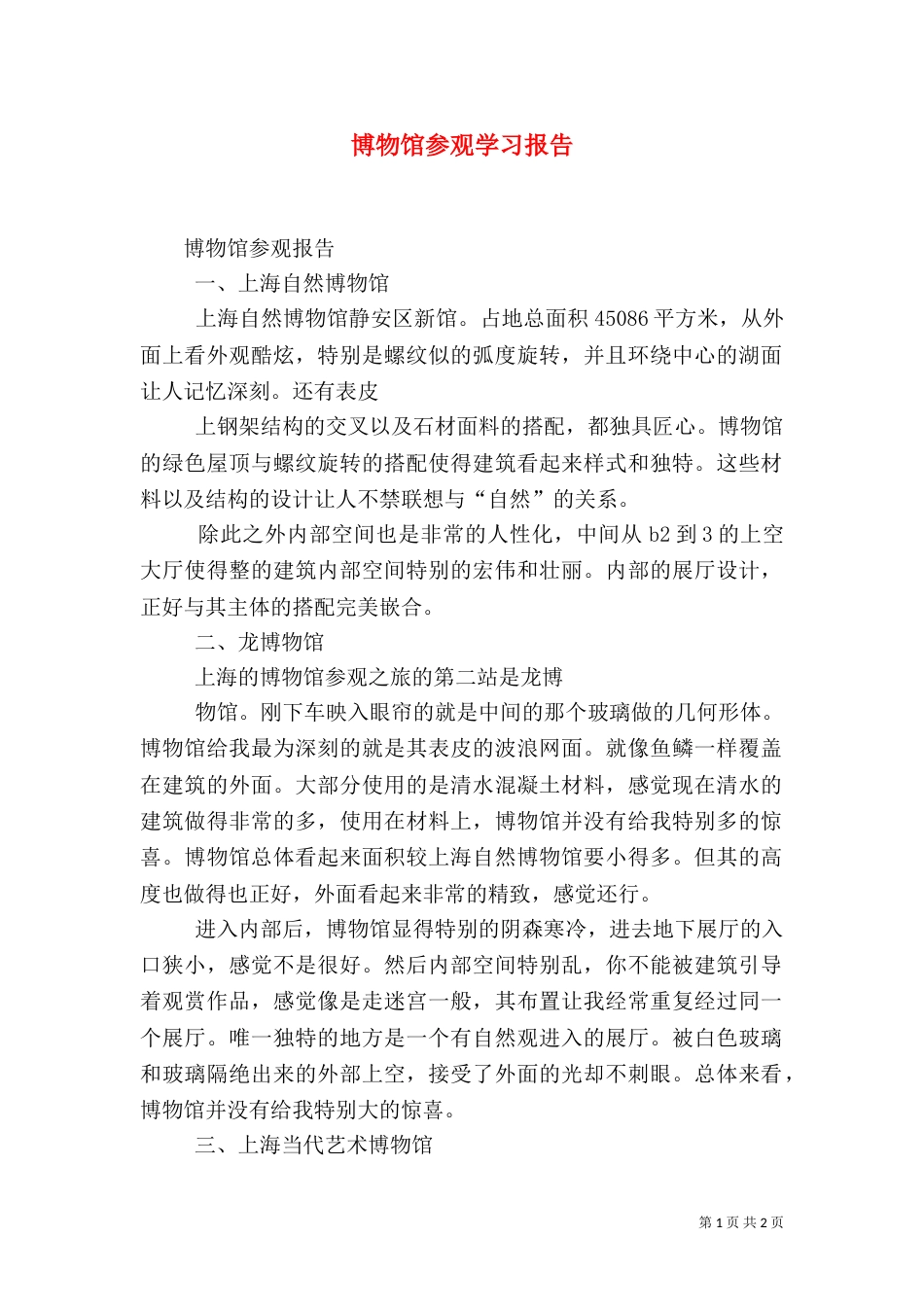 博物馆参观学习报告（三）_第1页