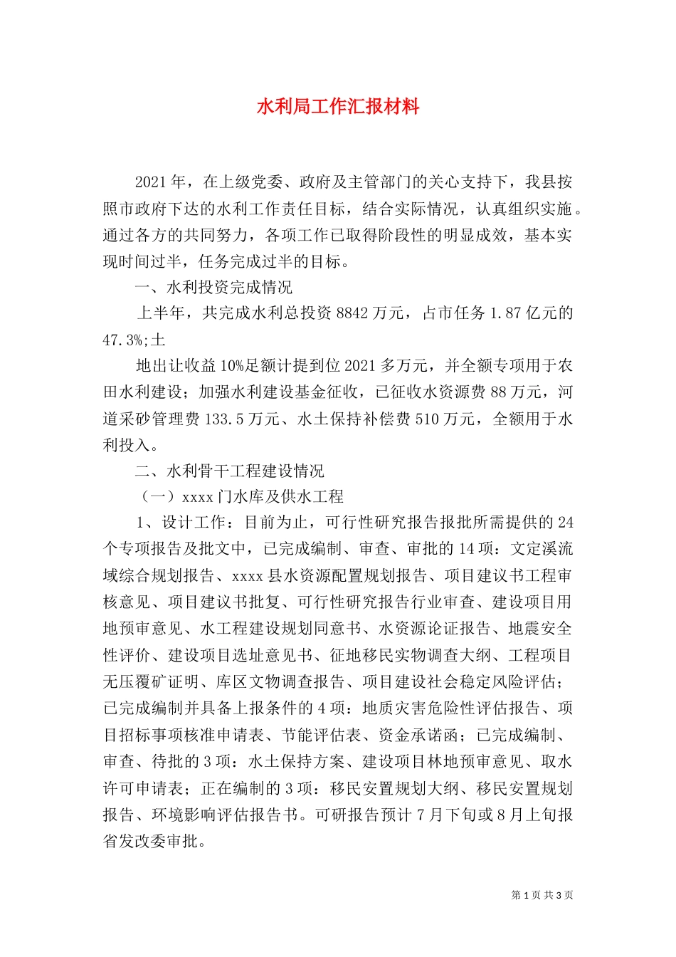 水利局工作汇报材料（二）_第1页
