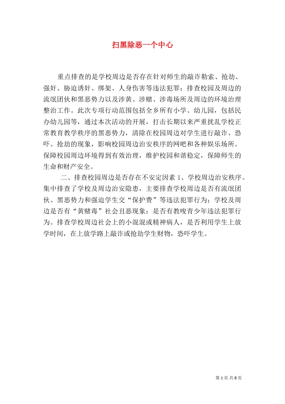 扫黑除恶一个中心_第1页
