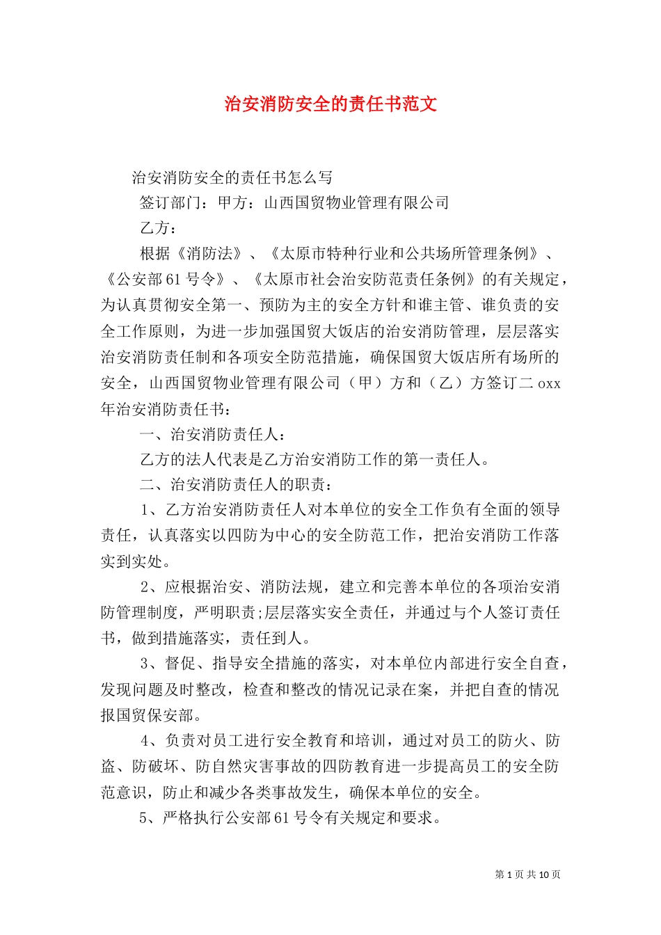 治安消防安全的责任书范文_第1页