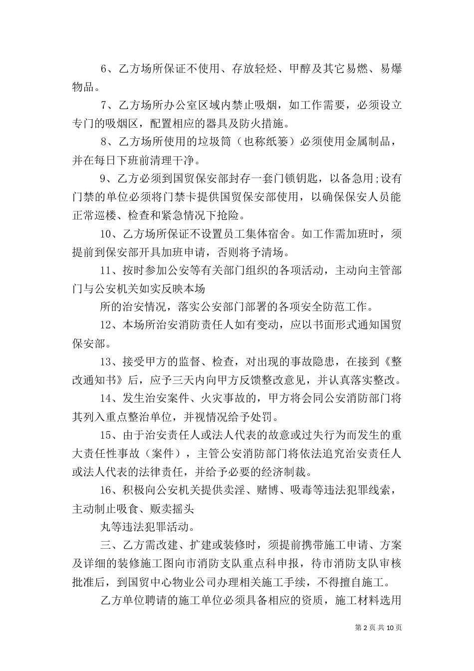 治安消防安全的责任书范文_第2页
