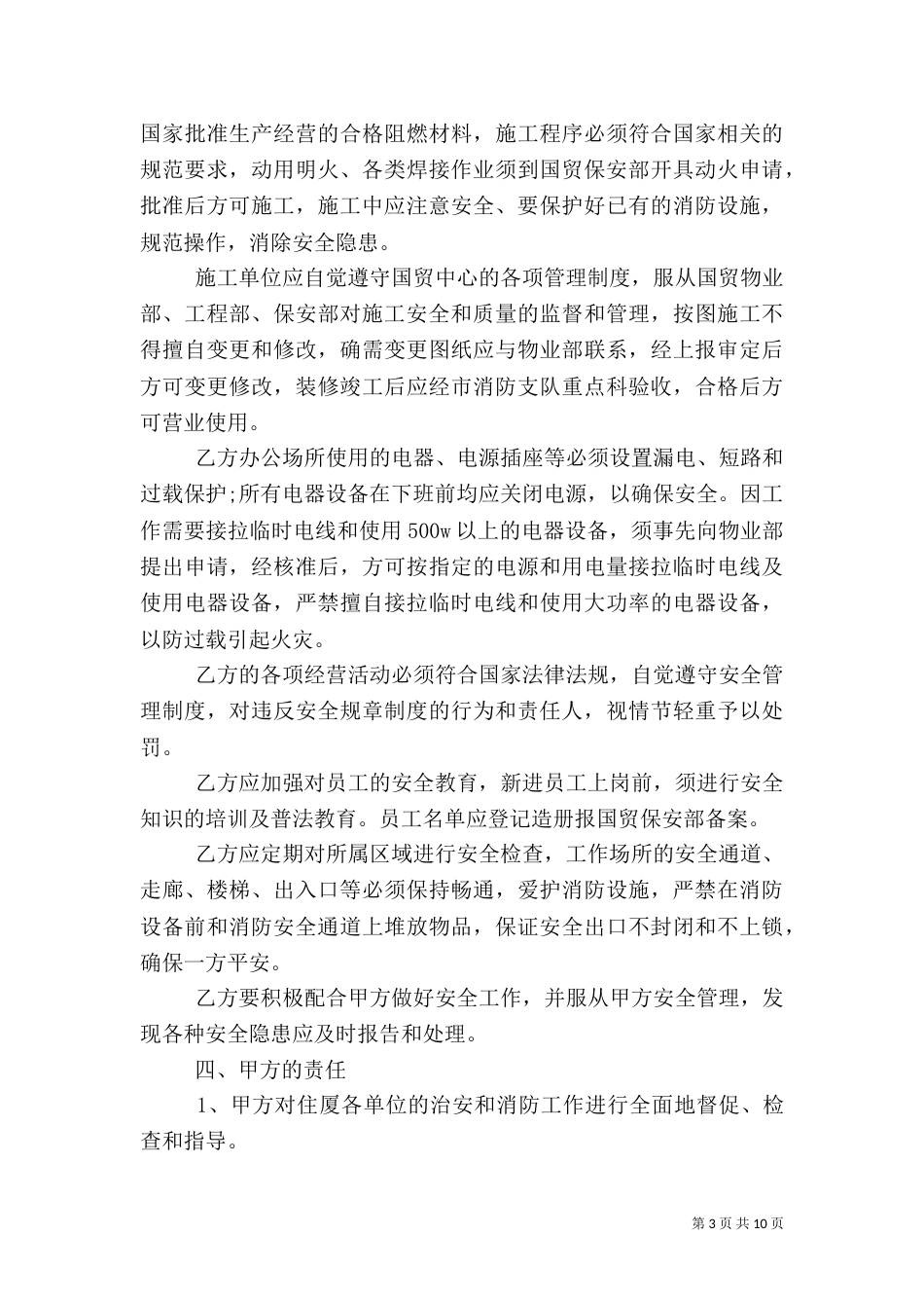 治安消防安全的责任书范文_第3页