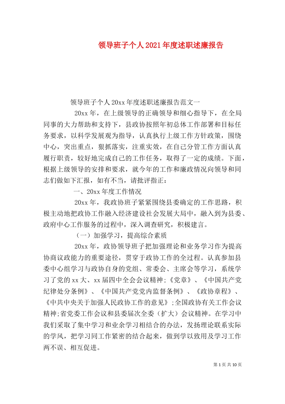 领导班子个人2021年度述职述廉报告_第1页