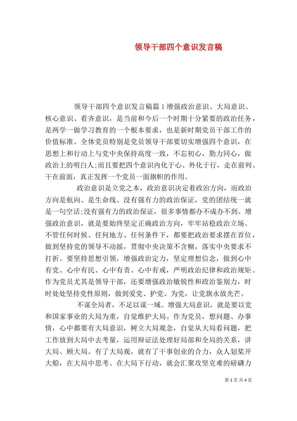 领导干部四个意识发言稿_第1页