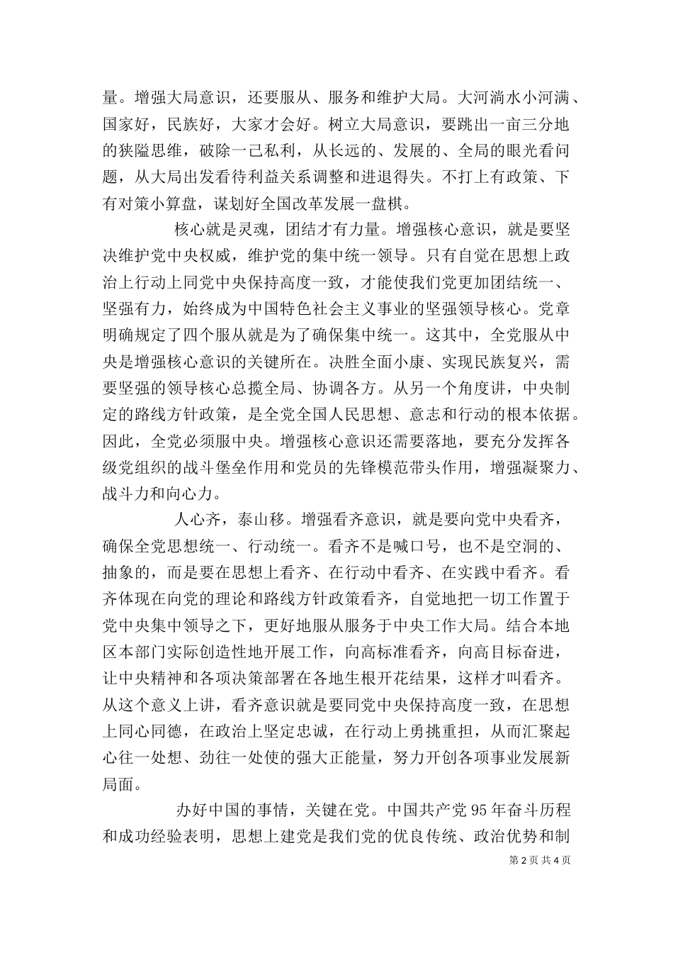 领导干部四个意识发言稿_第2页