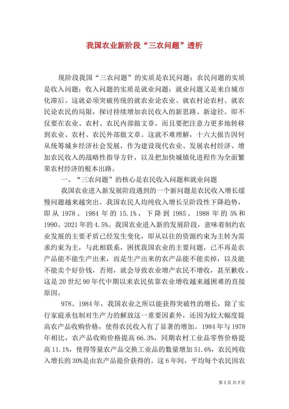 我国农业新阶段“三农问题”透析_第1页