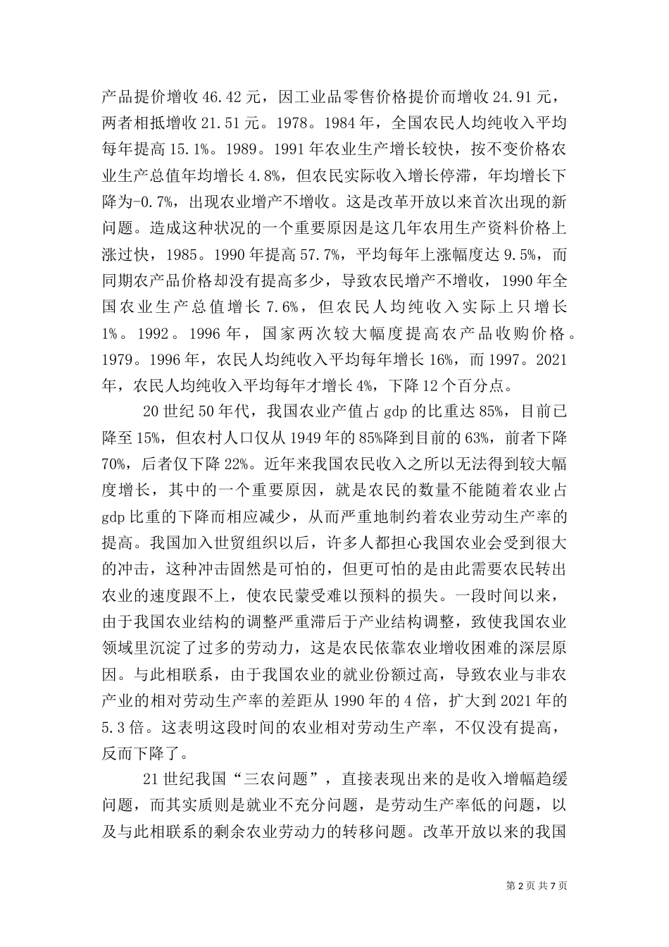 我国农业新阶段“三农问题”透析_第2页