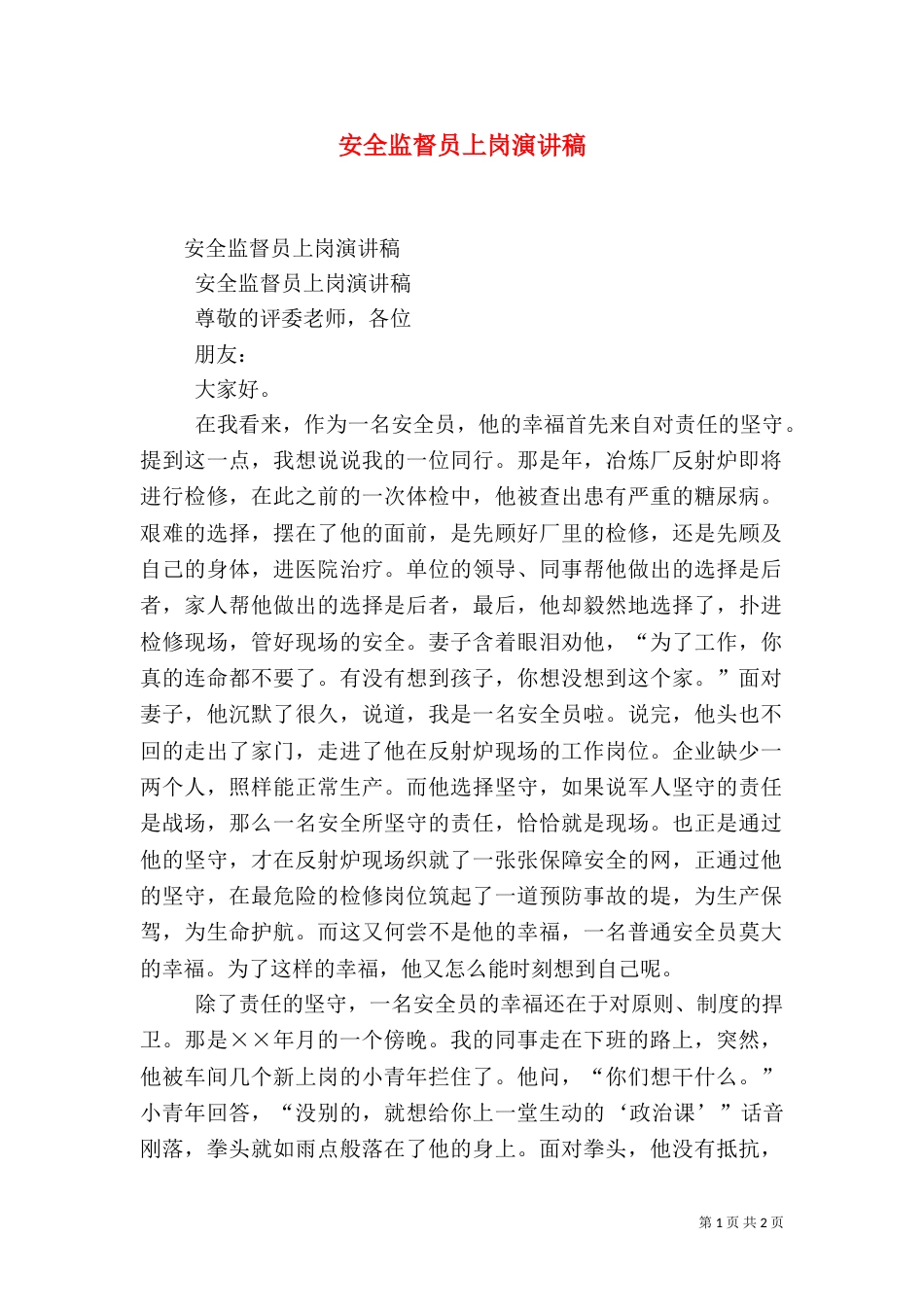 安全监督员上岗演讲稿（二）_第1页