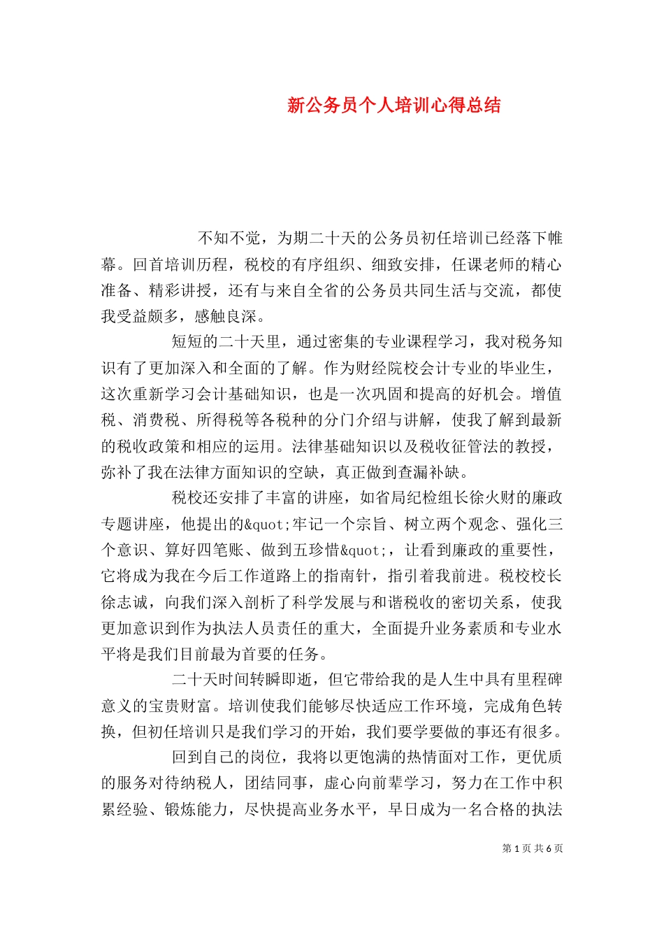 新公务员个人培训心得总结_第1页