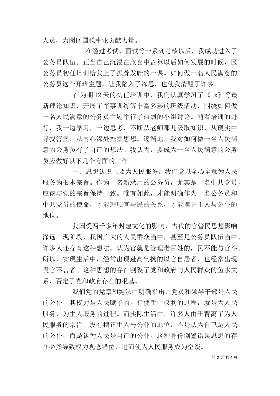 新公务员个人培训心得总结_第2页