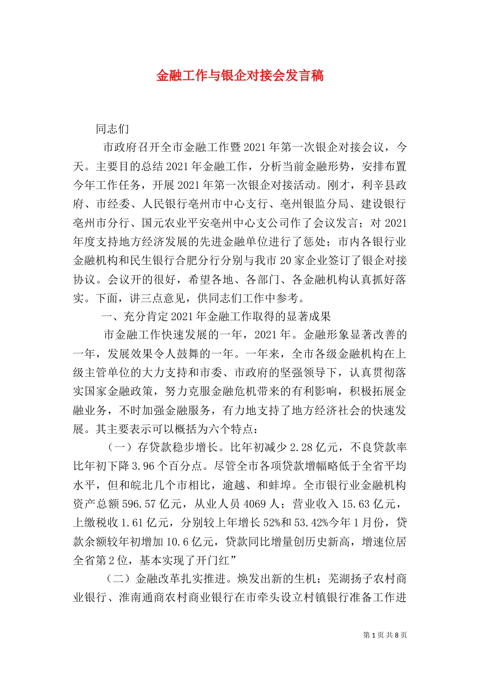 金融工作与银企对接会发言稿_第1页