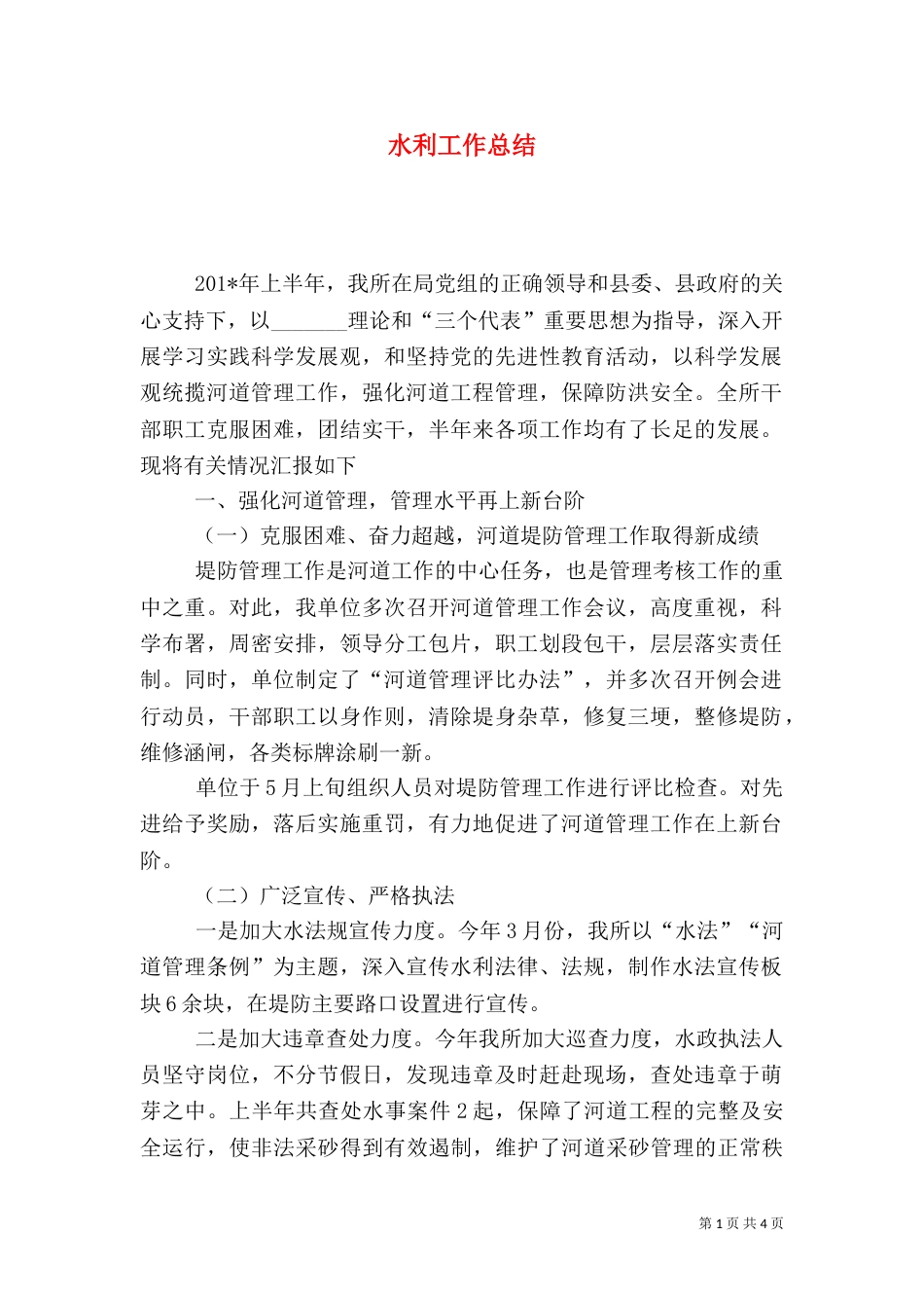 水利工作总结（二）8_第1页