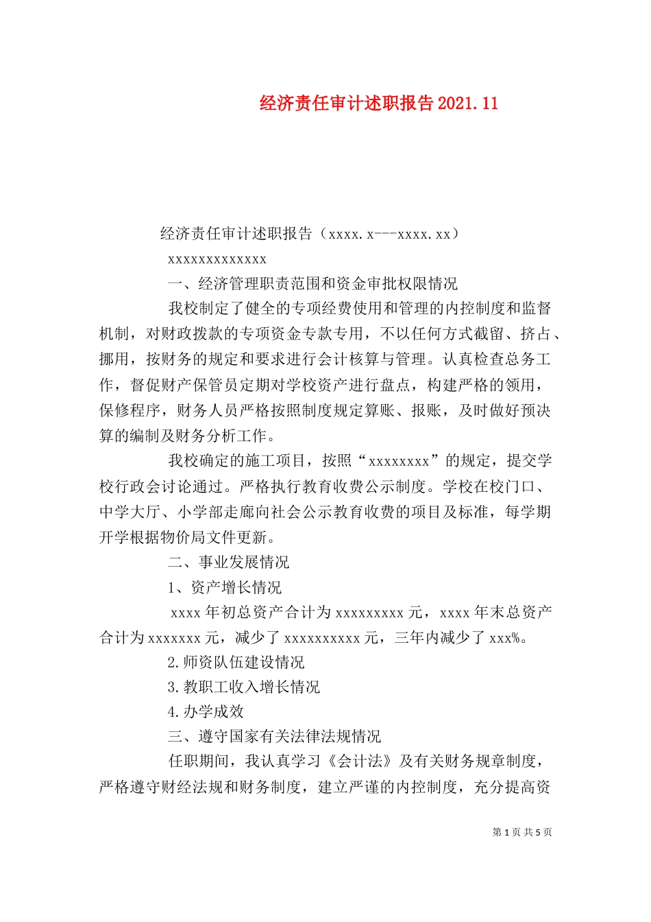 经济责任审计述职报告2021.14_第1页