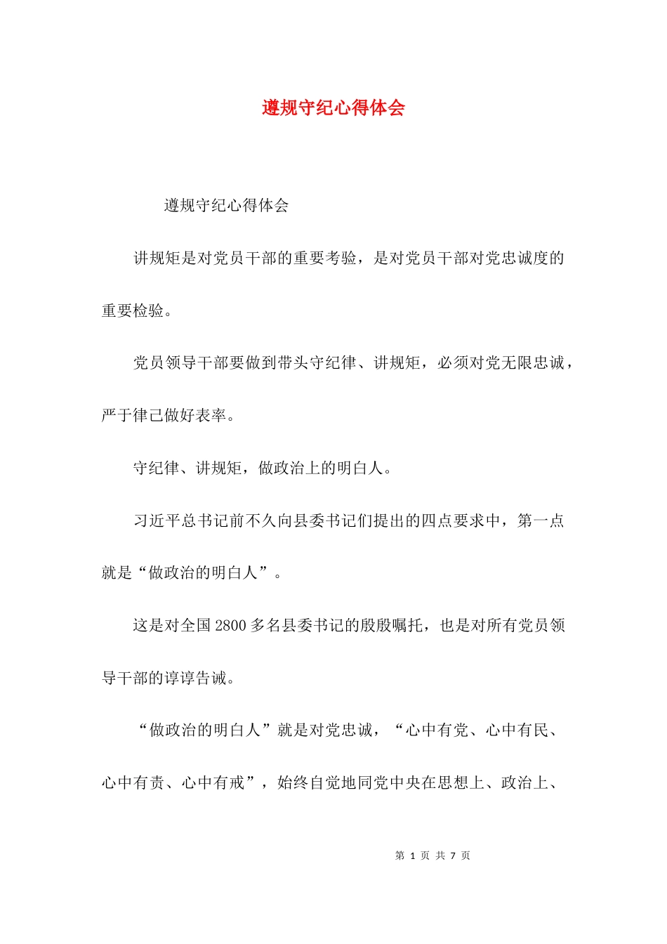 （精选）遵规守纪心得体会_第1页