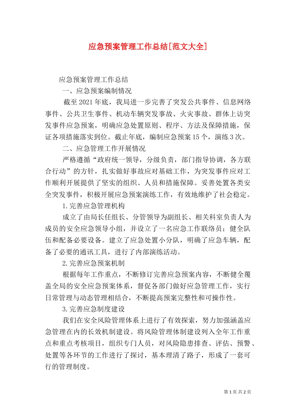 应急预案管理工作总结[范文大全]（三）_第1页