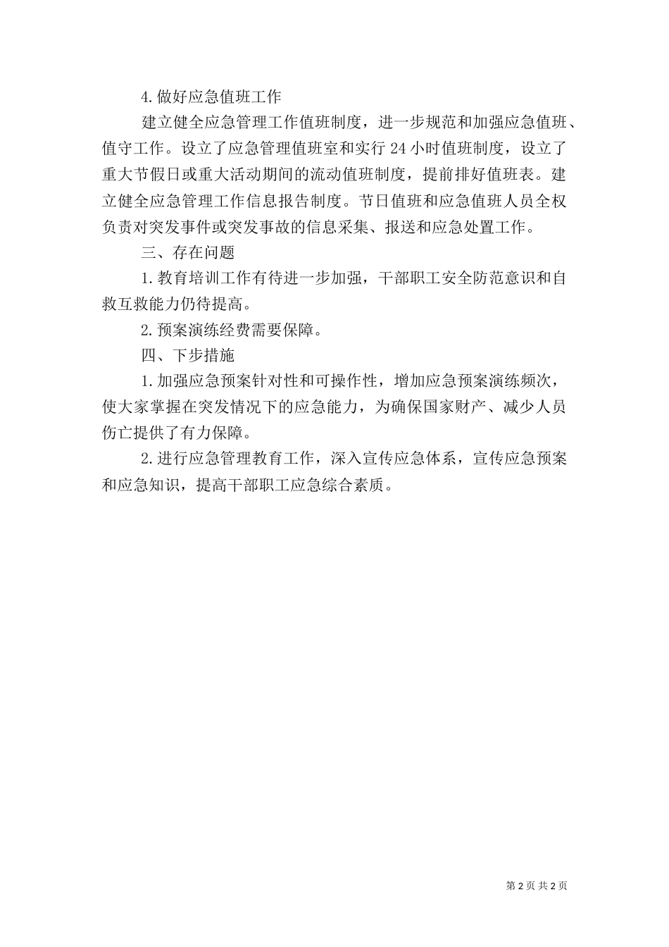应急预案管理工作总结[范文大全]（三）_第2页