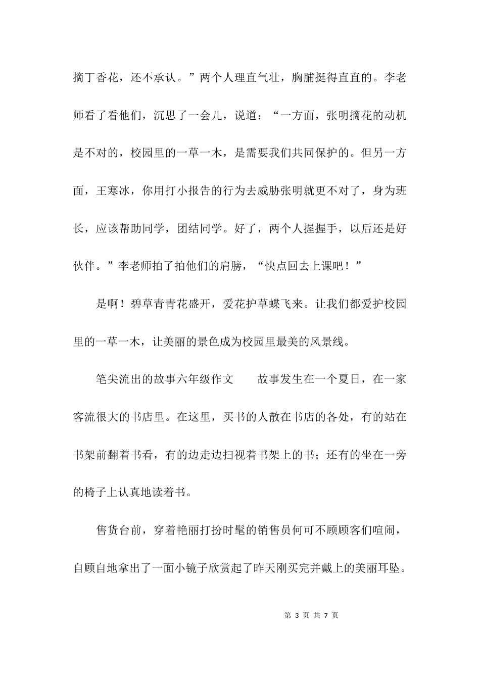 （精选）笔尖流出的故事六年级作文_第3页