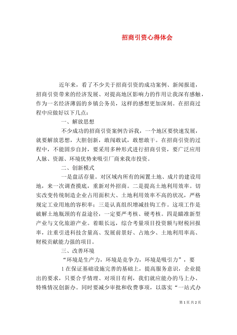 招商引资心得体会（四）_第1页