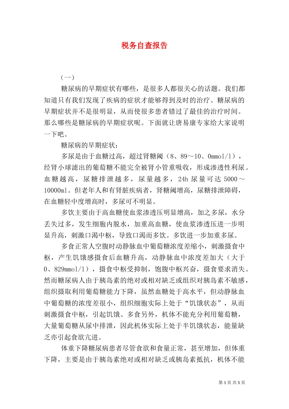 税务自查报告（二）0_第1页