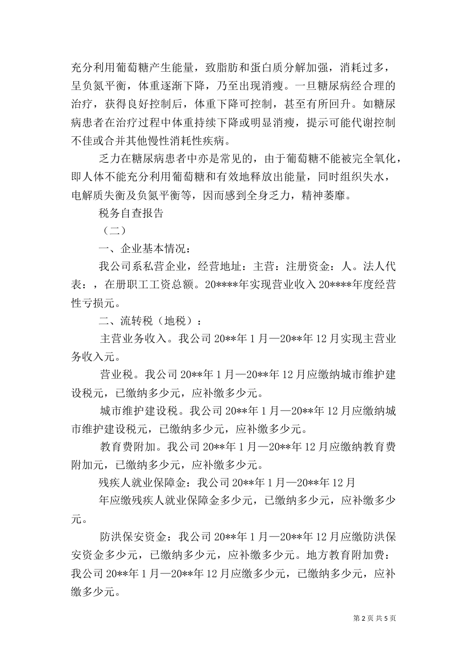 税务自查报告（二）0_第2页