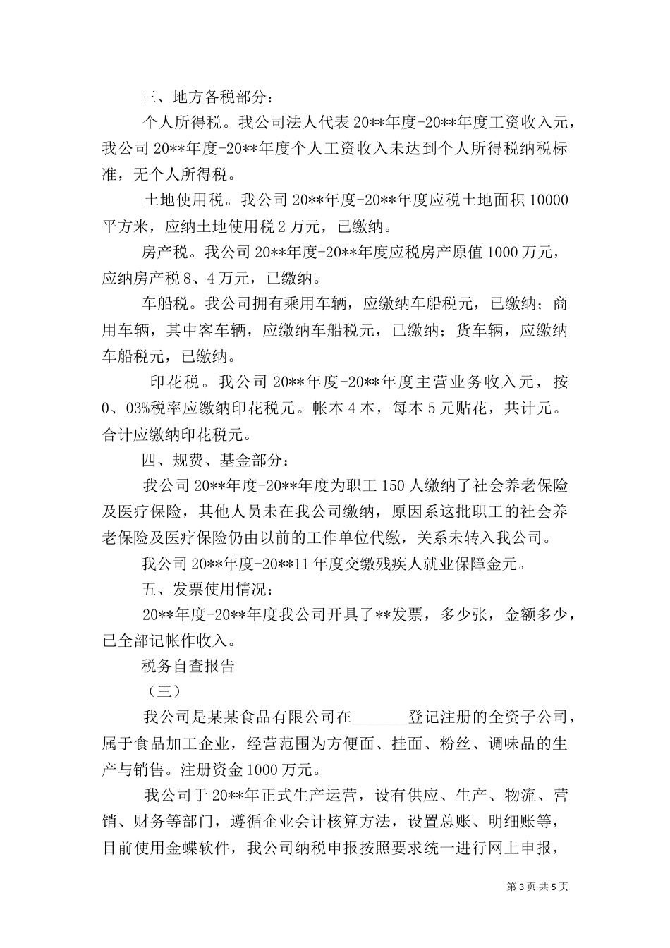 税务自查报告（二）0_第3页