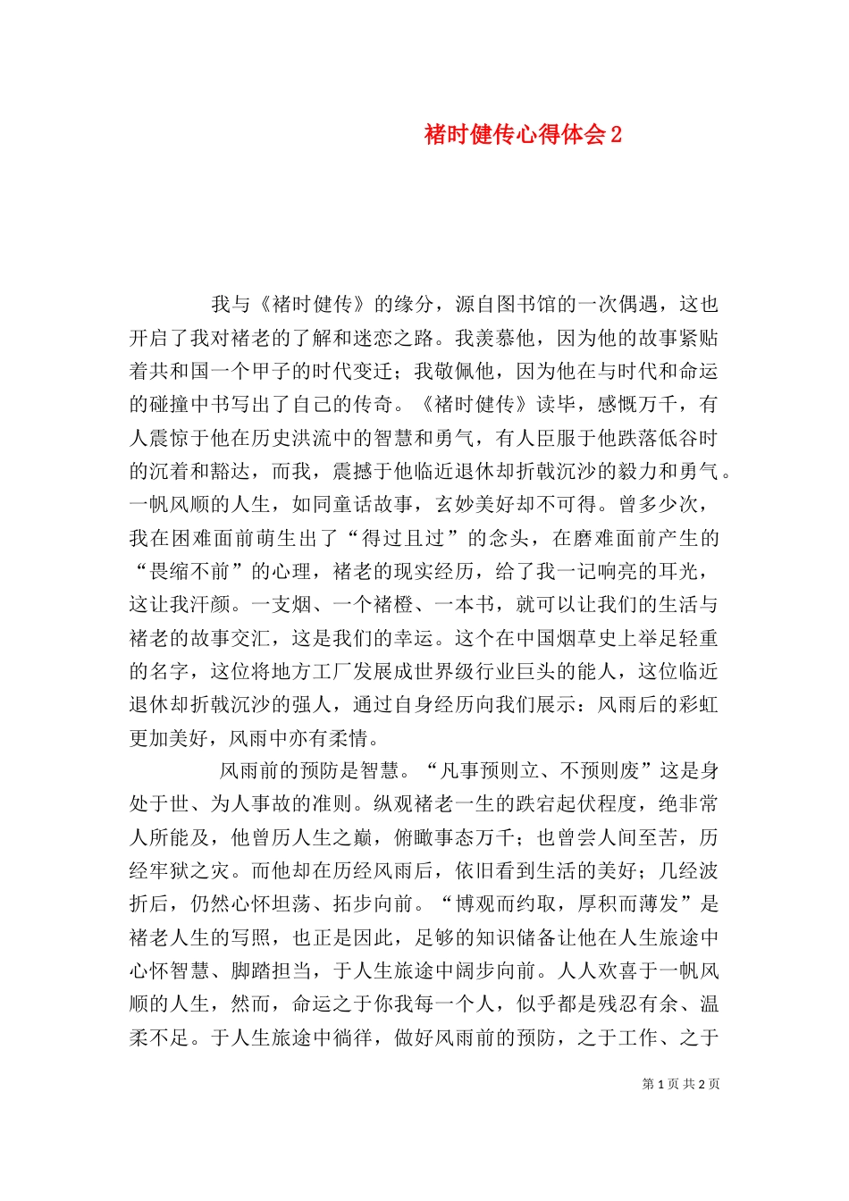 褚时健传心得体会3_第1页
