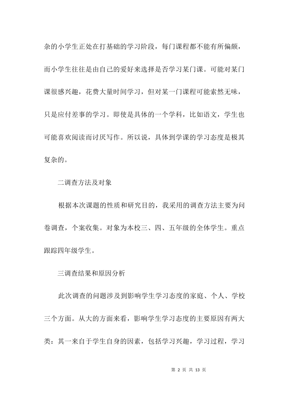 端正学习态度调研范文3篇_第2页