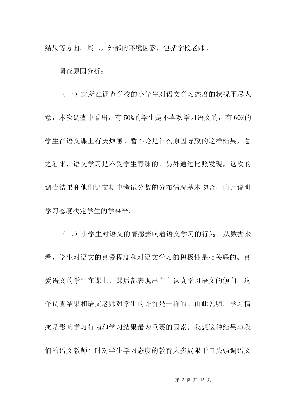 端正学习态度调研范文3篇_第3页