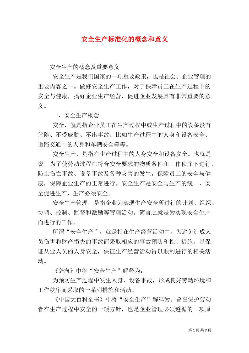 安全生产标准化的概念和意义_第1页