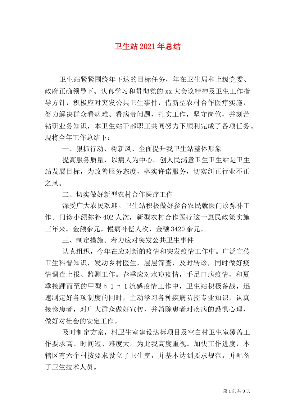 卫生站2021年总结_第1页