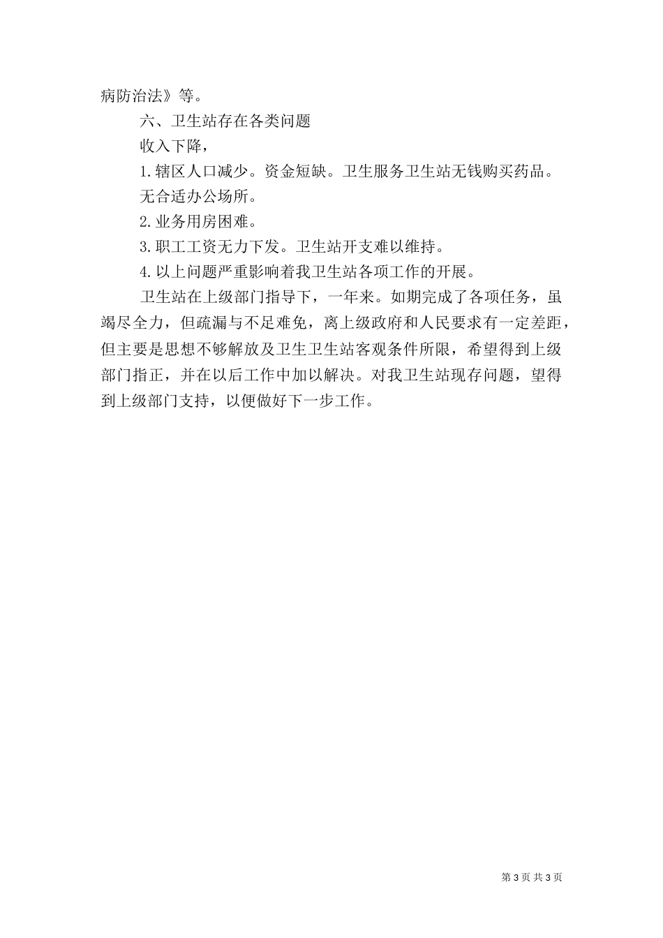 卫生站2021年总结_第3页