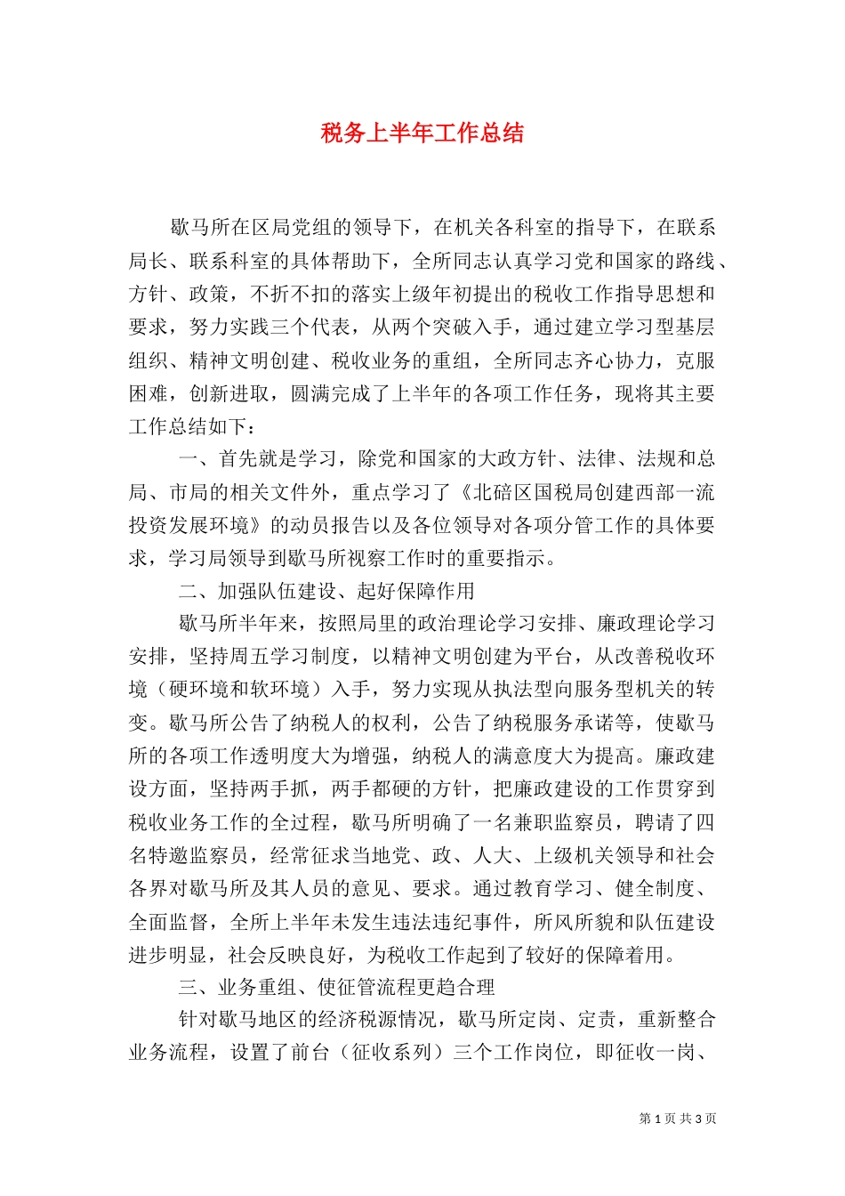 税务上半年工作总结_第1页