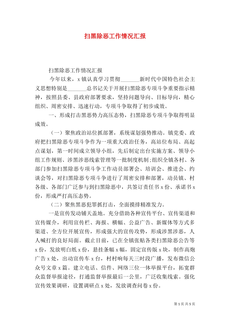 扫黑除恶工作情况汇报（二）_第1页