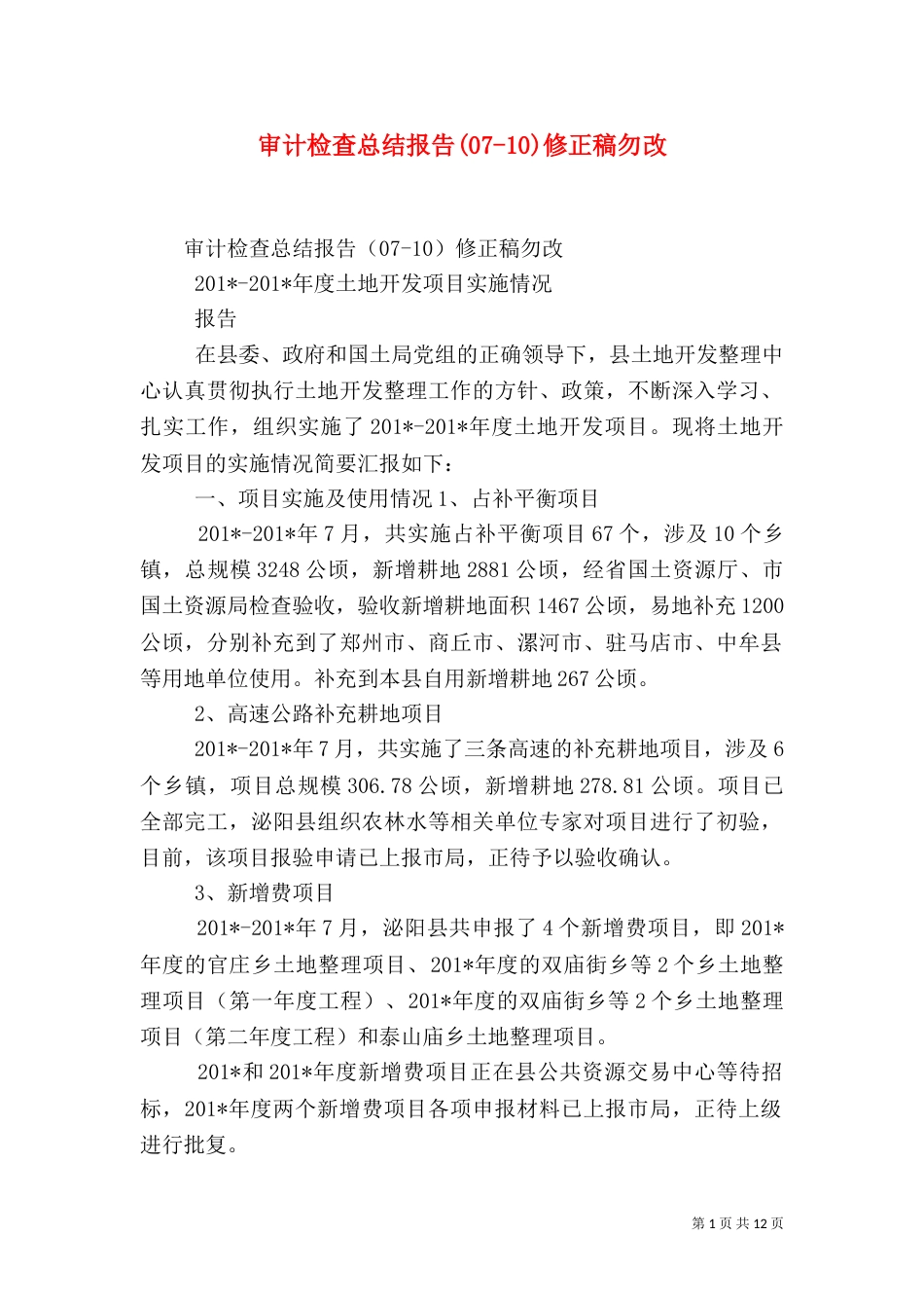 审计检查总结报告(07-10)修正稿勿改_第1页