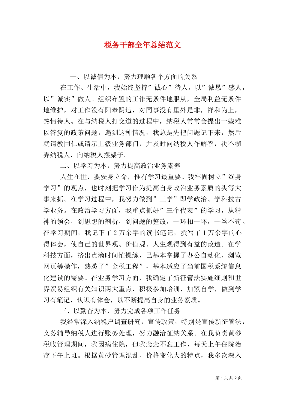 税务干部全年总结范文_第1页