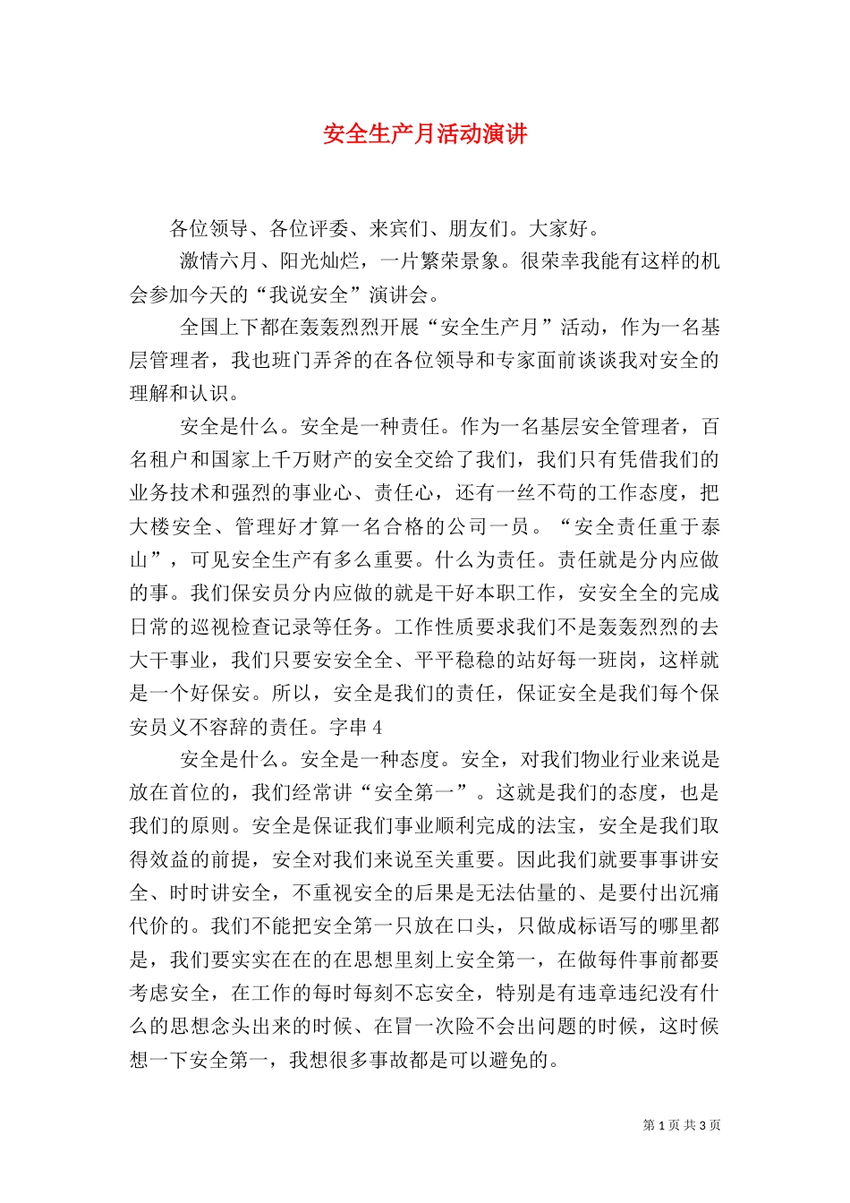 安全生产月活动演讲_第1页