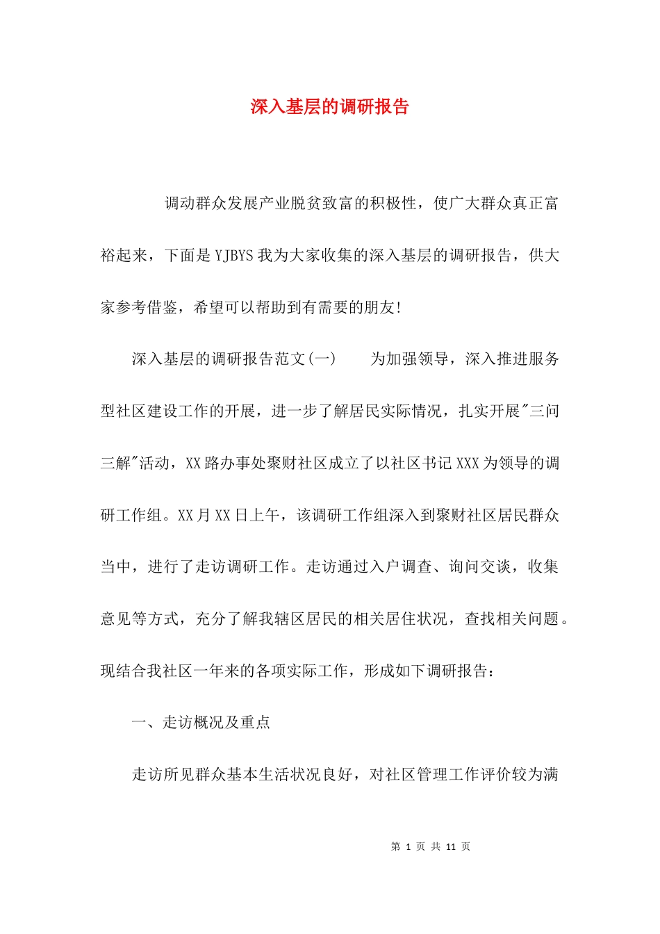 （精选）深入基层的调研报告_第1页