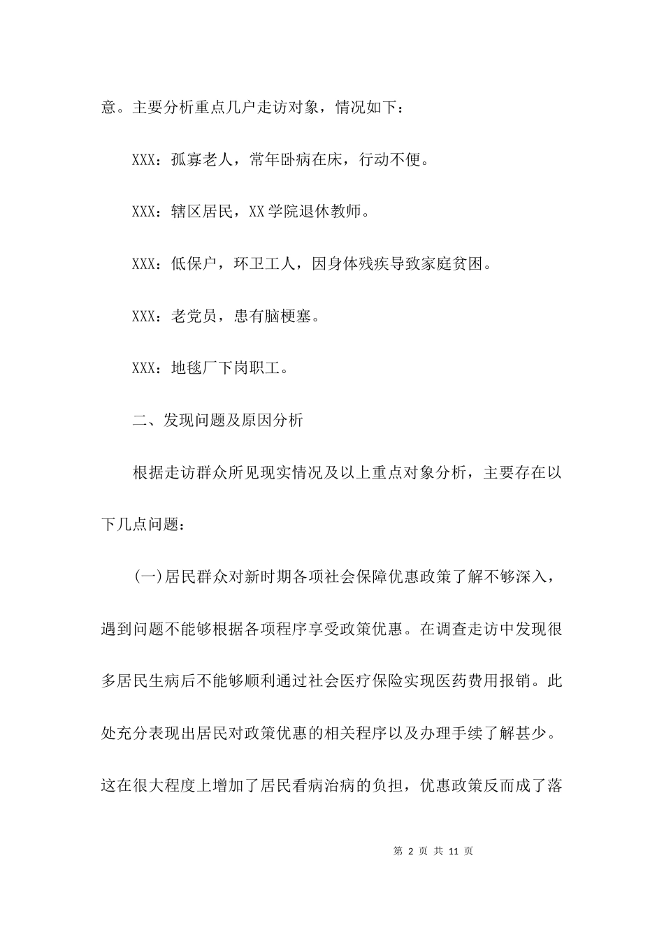 （精选）深入基层的调研报告_第2页